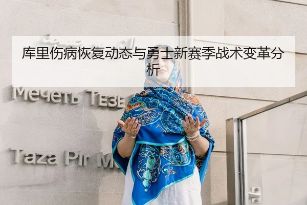 库里伤病恢复动态与勇士新赛季战术变革分析