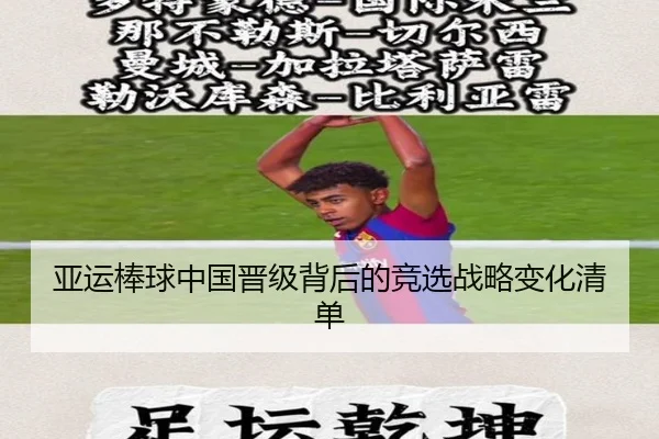 亚运棒球中国晋级背后的竞选战略变化清单