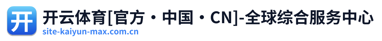 开云体育[官方·中国·CN]-全球综合服务中心